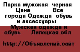 Парка мужская  черная › Цена ­ 2 000 - Все города Одежда, обувь и аксессуары » Мужская одежда и обувь   . Липецкая обл.